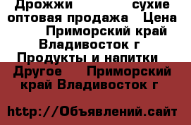 Дрожжи “Mauripan“ сухие оптовая продажа › Цена ­ 95 - Приморский край, Владивосток г. Продукты и напитки » Другое   . Приморский край,Владивосток г.